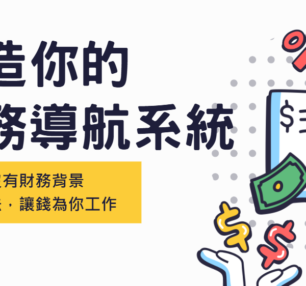 打造你的財務導航系統課程