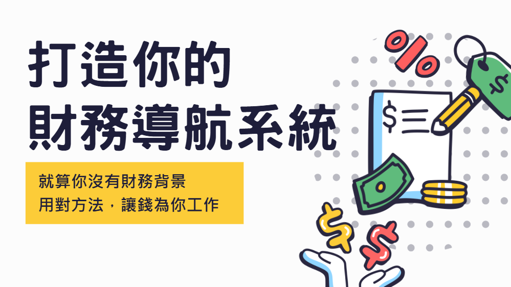 打造你的財務導航系統課程